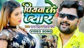 Piyawa Ke Pyar (Video Song)