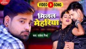 Milal Mehariya (Video Song)