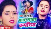 Patar Patar Kamariya (Video Song)