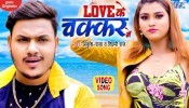 Love Ke Chakkar Me (Video Song)