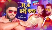 Chhu Ke Chhod Dela (Video Song)