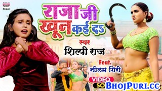 Ae Raja Ji Ago Pun Kaida Apne Hi Hathe Hamar Khun Kaida (Video Song)