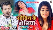 Sautin Ke Boliya (Video Song)