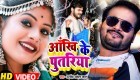 Piya Hawe Aankhi Ke Re Putariya (Video Song).mp4 Arvind Akela Kallu Ji New Bhojpuri Full Movie Mp3 Song Dj Remix Gana Video Download