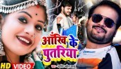 Piya Hawe Aankhi Ke Re Putariya (Video Song)