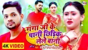 Ganga Ji Ke Pani Chhidik Lele Bani (Video Song)