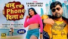 Babu Ek i Phone Dila Do (Video Song).mp4 Samar Singh, Shilpi Raj New Bhojpuri Full Movie Mp3 Song Dj Remix Gana Video Download
