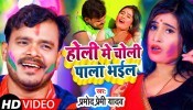 Holi Me Choli Pala Bhail (Video Song)