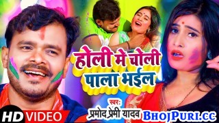 Holi Me Choli Pala Bhail (Video Song)