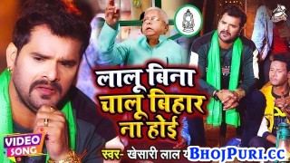 Lalu Bina Chalu Bihar Na Hoi (Video Song)
