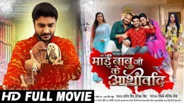 M@@i B@buji Ke A@shirw@d Bhojpuri Full Movie 2022 Video Song Download Pradeep R Pandey Chintu