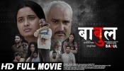 B@@bul New Bhojpuri Full Movie 2022