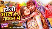 Chal Gail Maal Holiye Me Chhod Ke (Video Song)