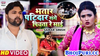 Bhatar Patidar Sange Piyata Re Maai (Video Song)