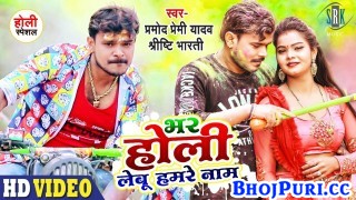 Bhar Holi Lebu Hamare Naam (Video Song)