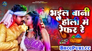 Bhail Bani Holi Me Refar Re (Video Song)