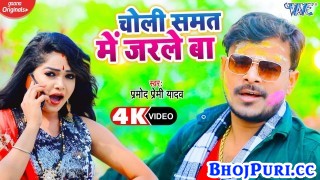 Choli Samat Me Jarle Ba (Video Song)