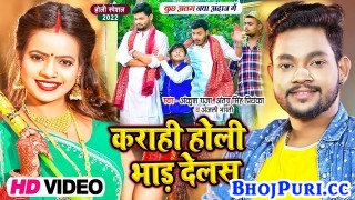Karahi Holi Bhad Delas (Video Song)