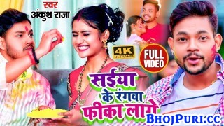 Saiya Ke Rangwa Fika Lage (Video Song)