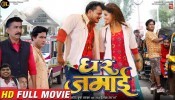 Ghar Jamai New Bhojpuri Full Movie 2022