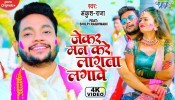 Jekar Man Kare Lagta Lagawe (Video Song)