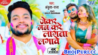 Jekar Man Kare Lagta Lagawe (Video Song)