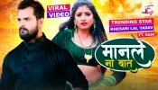 Manle Na Baat Kaile Bada Ghat (Video Song)