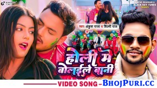 Holi Me Bolayile Bani (Video Song)