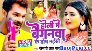 Holi Me Baiganwa Ke Dosh Naikhe (Video Song)