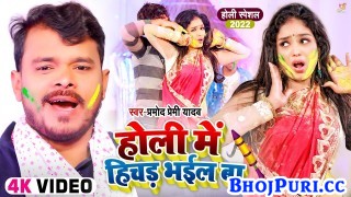 Holi Me Hichad Bhail Ba (Video Song)