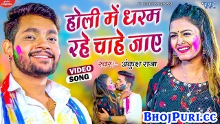 Holi Me Dharam Rahe Chahe Jaye (Video Song)