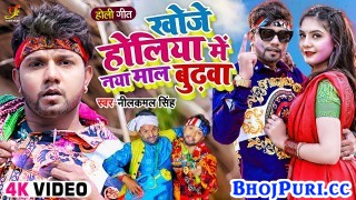 Khoje Holiya Me Naya Maal Budhwa (Video Song)