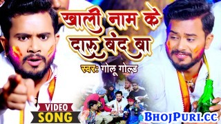 Khali Naam Ke Daaru Band Ba (Video Song)