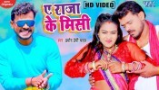 Ae Raja Ke Misi (Video Song)