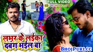 Lover Ke Laika Dabang Bhail Ba (Video Song)