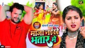 Maja Naikhe Bhatar Me (Video Song)