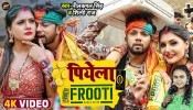 Rama Dewara Ho Papi Pike Ghare Aawela Frooti (Video Song)