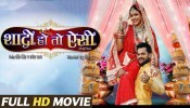 Shadi HoTo Aisi New Bhojpuri Full Movie 2022