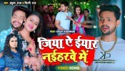 Jiya Ye Eyar Naiharwe Me (Video Song)