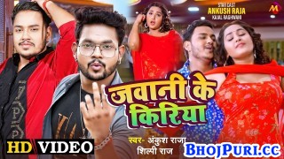 Jawani Ke Kiriya (Video Song).mp4 Ankush Raja, Shilpi Raj New Bhojpuri Mp3 Dj Remix Gana Video Song Download