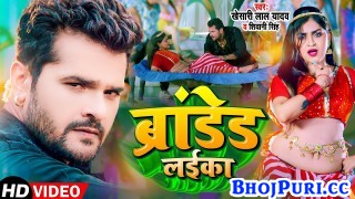 Branded Laika Hai Bihar Wala Laika Brand Hola (Video Song)