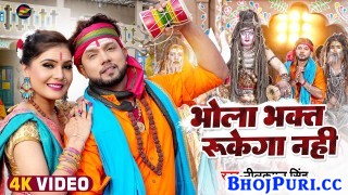 Bhola Bhakt Rukega Nahi (Video Song)