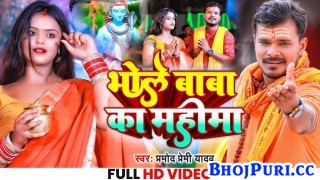 Bhole Baba Ka Mahima (Video Song)