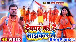 Devghar Gayi Hai Cycle Se (Video Song)