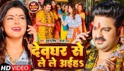 Deoghar Se Le Le Aiha (Video Song)