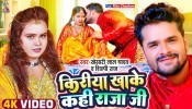 Kiriya Khake Kahi Raja Ji (Video Song)