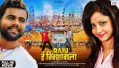 Raju E Rikshawala Bhojpuri Full Movie 2022
