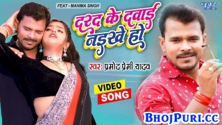 Darad Ke Dawai Naikhe Ho (Video Song)