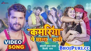 Kamriya Pe Bhala Chali (Video Song)