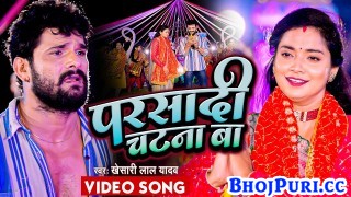 Dewara Bhail Chatna Ba (Video Song)